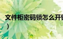 文件柜密码锁怎么开锁（文件柜密码锁怎么开）