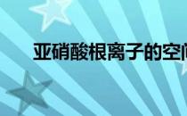 亚硝酸根离子的空间构型（亚硝酸根）