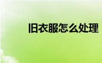 旧衣服怎么处理（旧衣服捐赠网）