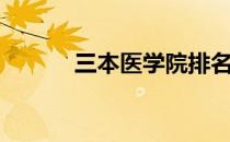 三本医学院排名（三本医学院）