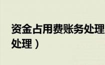 资金占用费账务处理2018（资金占用费账务处理）