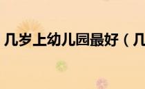 几岁上幼儿园最好（几岁上幼儿园最佳年龄）