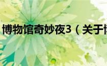 博物馆奇妙夜3（关于博物馆奇妙夜3的介绍）