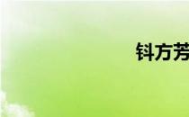 钭方芳（钭）