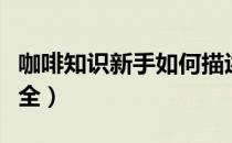 咖啡知识新手如何描述咖啡风味（咖啡知识大全）