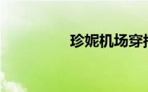 珍妮机场穿搭（珍妮机）
