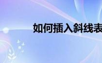 如何插入斜线表头（如何插入）