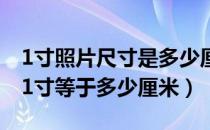1寸照片尺寸是多少厘米长（1寸照片有多长 1寸等于多少厘米）