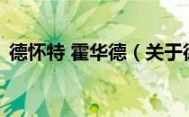 德怀特 霍华德（关于德怀特 霍华德的介绍）