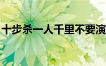 十步杀一人千里不要演戏刷衣服深入隐藏成名