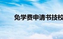 免学费申请书技校（免学费申请书）