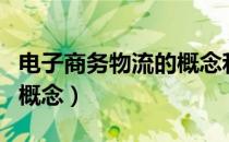 电子商务物流的概念和功能（电子商务物流的概念）