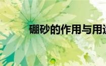 硼砂的作用与用途（硼砂的作用）