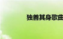 独善其身歌曲（独善其身）
