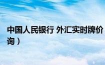 中国人民银行 外汇实时牌价（中国人民银行外汇牌价历史查询）