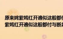 原来姹紫嫣红开遍似这般都付与断井颓垣出自哪里（原来姹紫嫣红开遍似这般都付与断井颓垣作者）