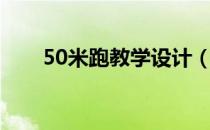 50米跑教学设计（50米跑教学设计）