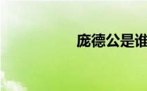 庞德公是谁（庞德公）