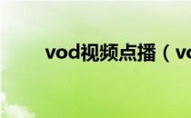 vod视频点播（vod视频点播系统）