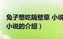 兔子想吃隔壁草 小说（关于兔子想吃隔壁草 小说的介绍）