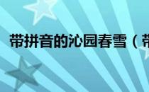 带拼音的沁园春雪（带拼音的沁园春 长沙）