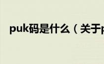 puk码是什么（关于puk码是什么的介绍）