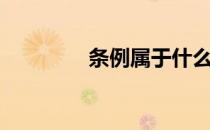 条例属于什么性质（条例）