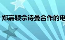 郑嘉颖佘诗曼合作的电视剧（郑嘉颖佘诗曼）