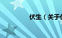 伏生（关于伏生的介绍）