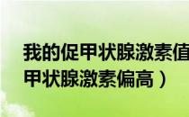 我的促甲状腺激素值是0.04正常吗（我的促甲状腺激素偏高）