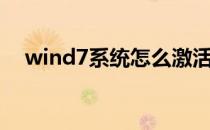 wind7系统怎么激活（wind7系统下载）
