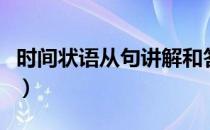 时间状语从句讲解和答案（时间状语从句讲解）