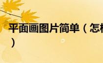 平面画图片简单（怎样画最快最简单的平面图）