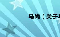马尚（关于马尚的介绍）