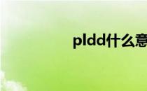 pldd什么意思（pldd）