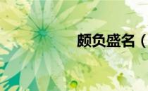 颇负盛名（颇负盛名）