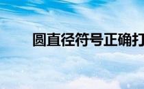 圆直径符号正确打法（圆直径符号）