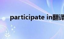 participate in翻译（participate in）