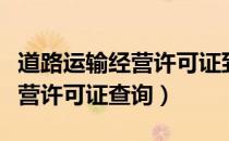 道路运输经营许可证到期怎么办（道路运输经营许可证查询）