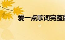 爱一点歌词完整版（爱一点歌词）