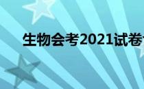 生物会考2021试卷含答案（生物会考）
