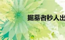 掘墓者秒人出装（掘墓者）
