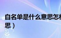 白名单是什么意思怎样消除（白名单是什么意思）