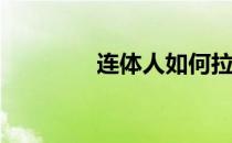 连体人如何拉屎暴露自己？