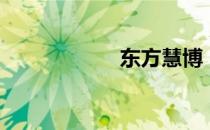 东方慧博（东方慧）