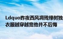 Ldquo昨夜西风凋残绿树独攀高楼望天涯rdquo  ldquo的衣服越穿越宽他并不后悔