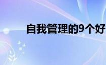 自我管理的9个好习惯（自我管理）