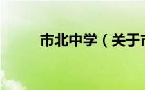 市北中学（关于市北中学的介绍）