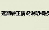 延期转正情况说明模板（延期转正情况说明）
