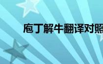 庖丁解牛翻译对照（庖丁解牛翻译）